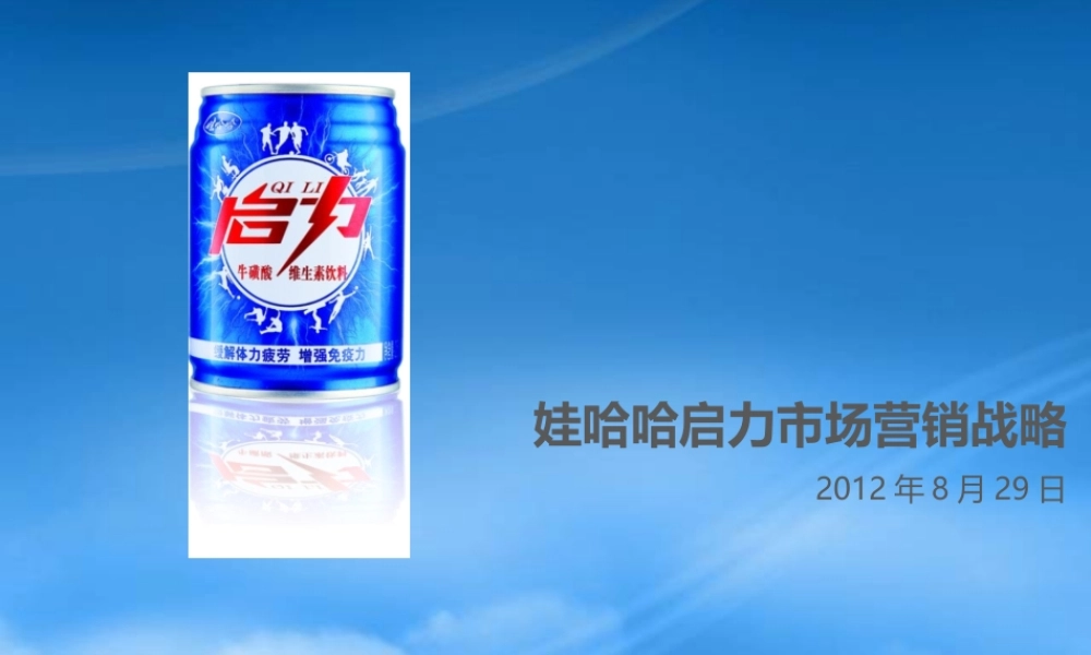娃哈哈启力品牌推广提案稿