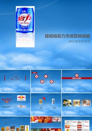 娃哈哈启力品牌推广提案稿