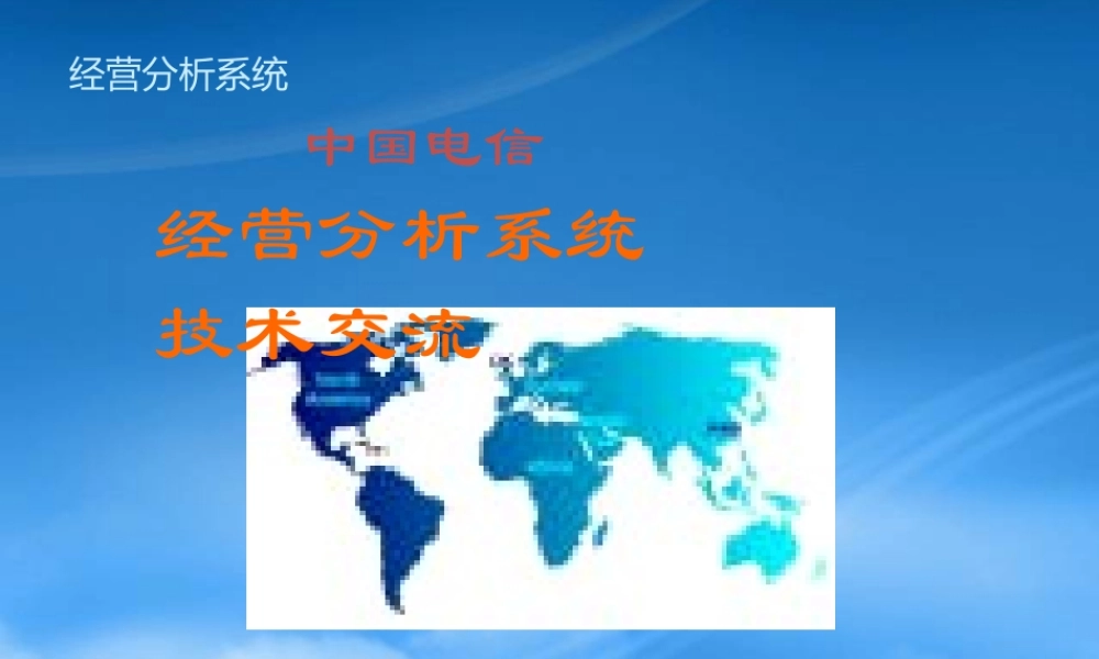 某公司经营分析系统技术交流讲义
