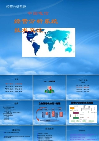 某公司经营分析系统技术交流讲义