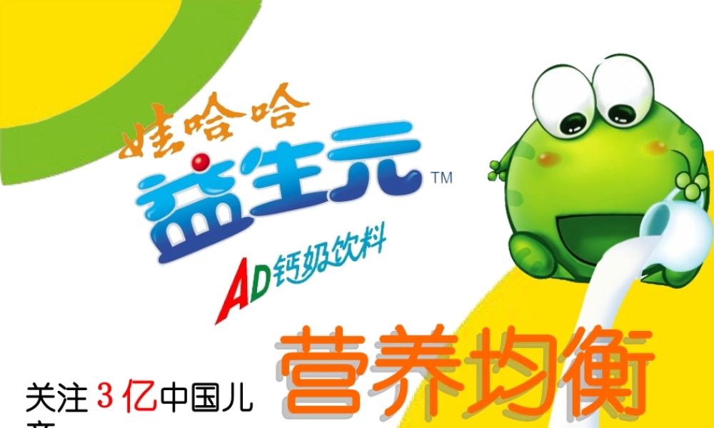 娃哈哈益生元推广方案