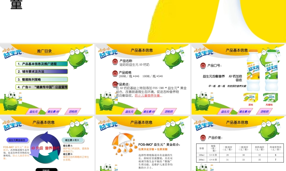 娃哈哈益生元推广方案