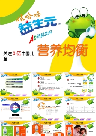 娃哈哈益生元推广方案