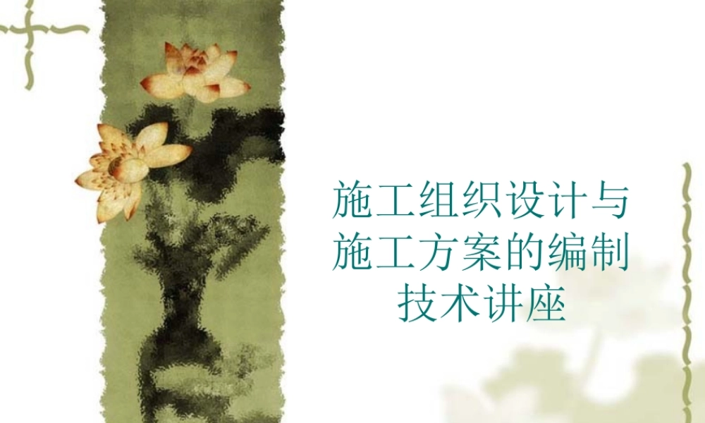 施工组织设计与施工方案的编制技术讲座