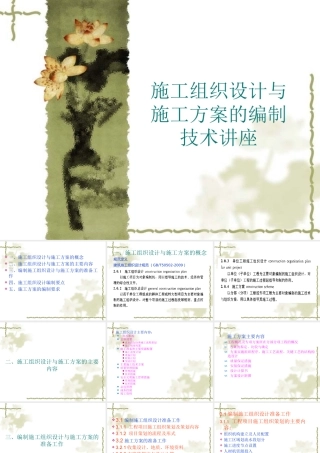 施工组织设计与施工方案的编制技术讲座