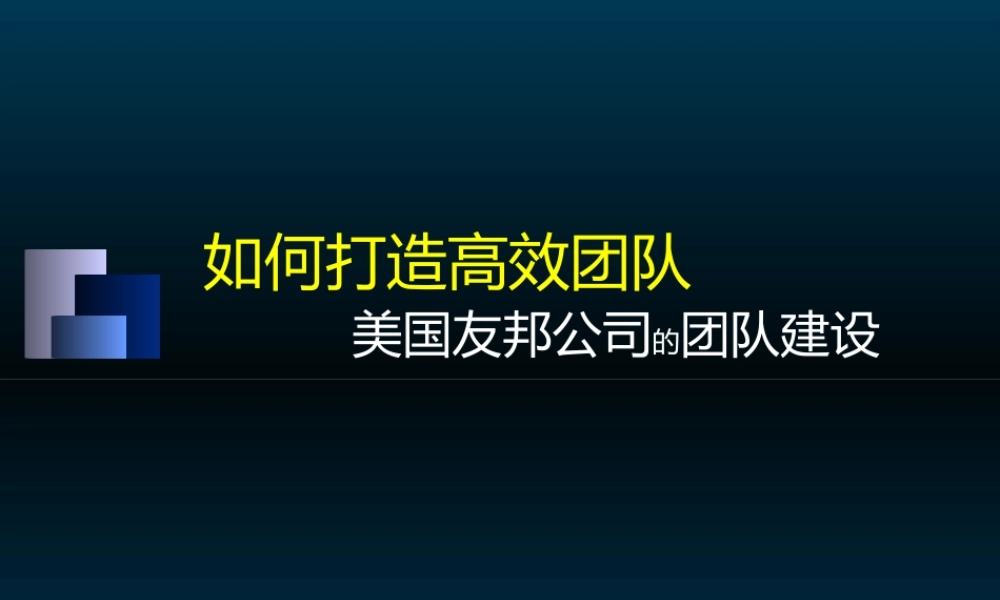 如何打造高效团队(PPT 40页)4