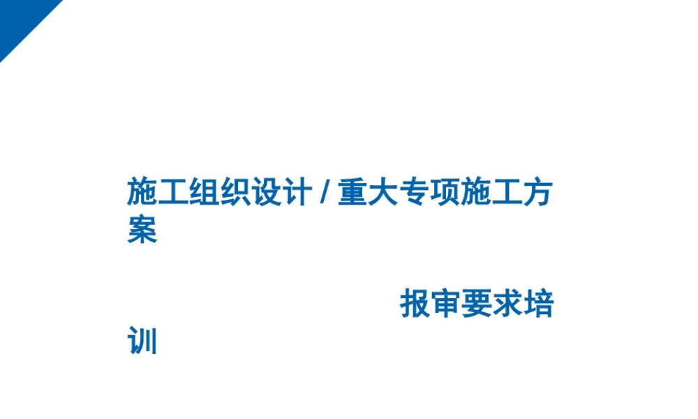 施工组织设计与重大专项施工方案报审要求专训