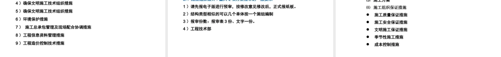 施工组织设计与重大专项施工方案报审要求专训