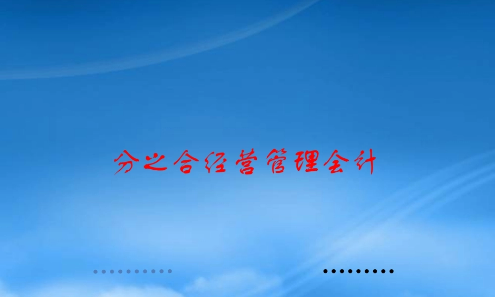 某公司经营管理会计课件