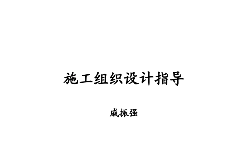 施工组织设计指导