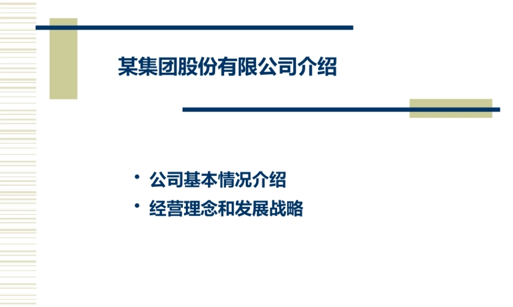 某公司经营管理理念和发展战略