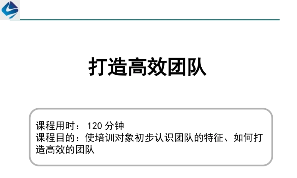 如何打造高效团队(PPT 62页)3