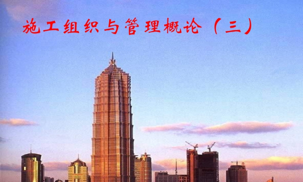 施工组织与管理概论(三)