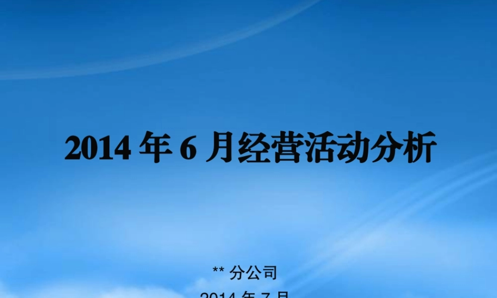 某公司经营活动分析课件