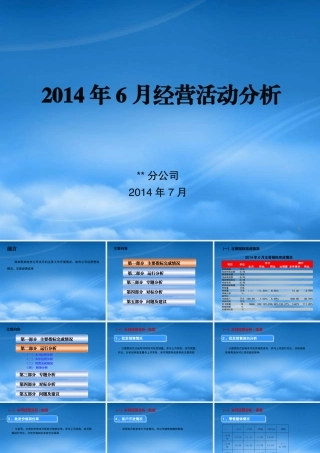 某公司经营活动分析课件