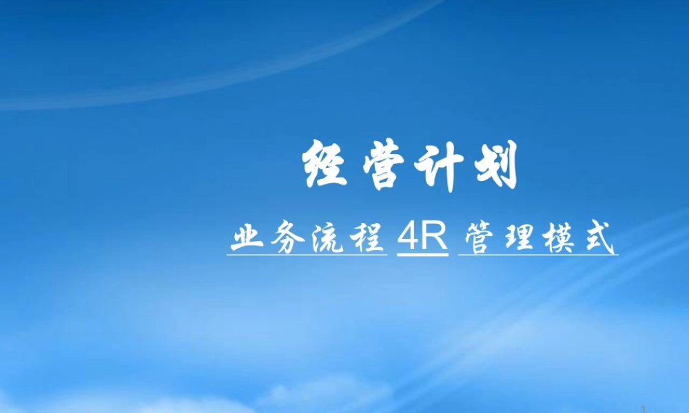 某公司经营计划业务流程4R管理模式概述