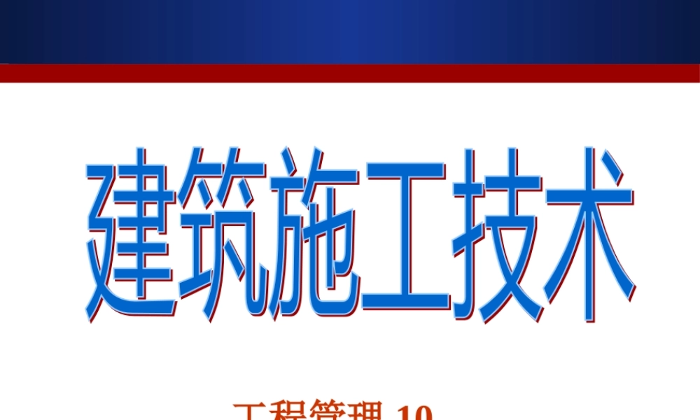 施工组织与技术1