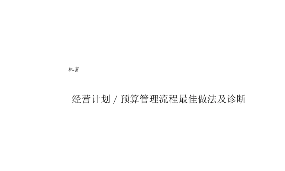 某公司经营计划预算管理流程最佳做法及诊断