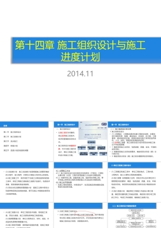 施工组织与经济第14章施工组织设计与施工进度计划第1