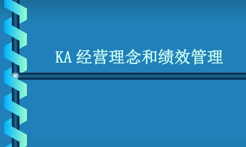 某公司经营理念和绩效管理课件