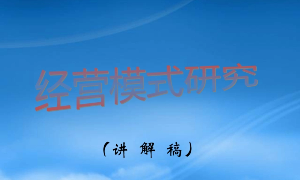 某公司经营模式研究报告