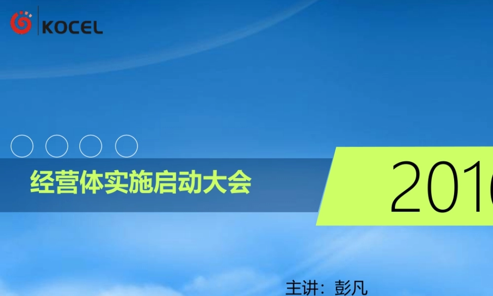某公司经营体实施启动大会