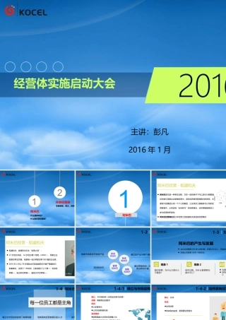 某公司经营体实施启动大会