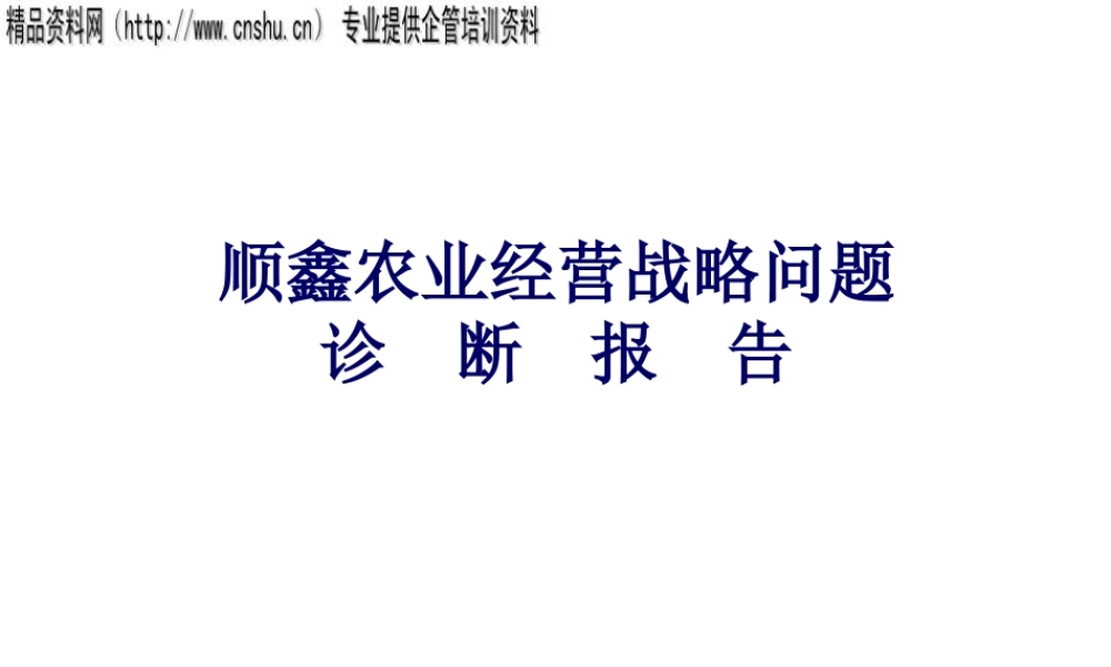 某公司经营战略问题诊断报告