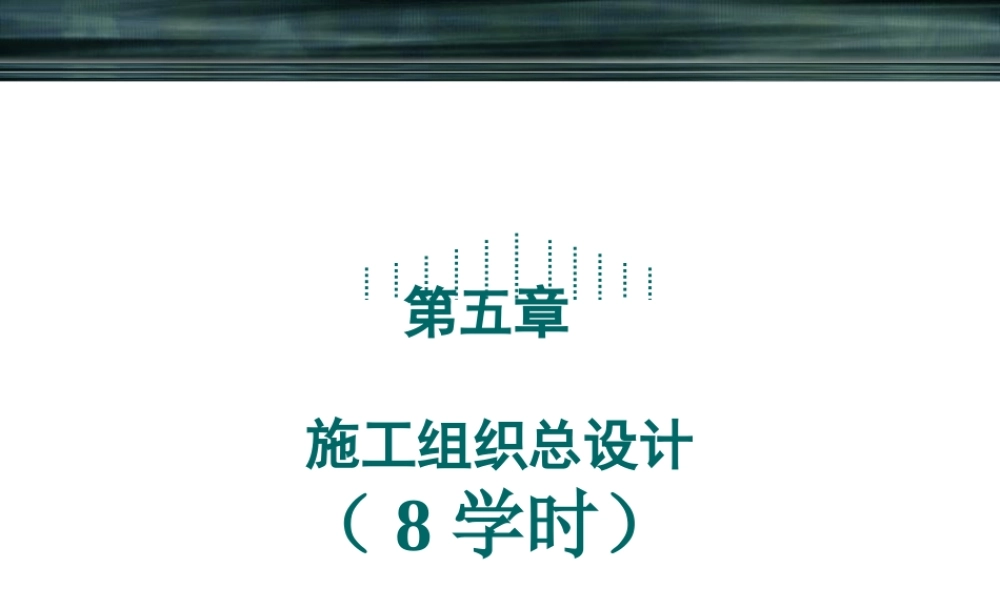 施工组织总设计(PPT38页)