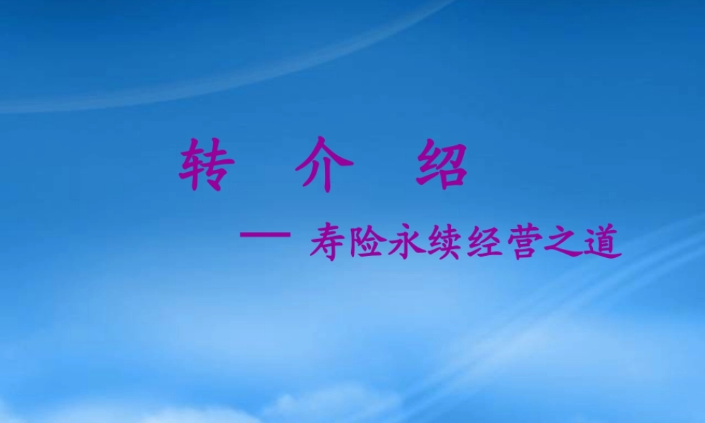 某公司经营之道--转介绍