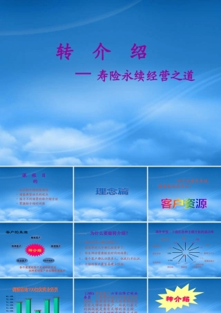 某公司经营之道--转介绍