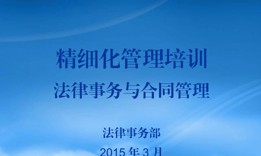 某公司精细化管理培训课件