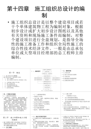 施工组织总设计的编制(PPT58页)