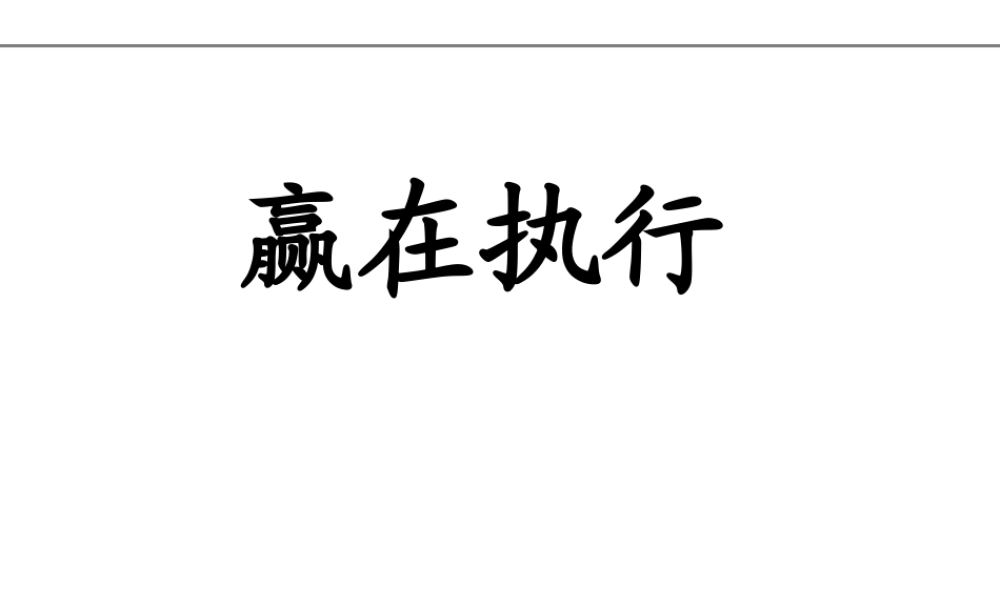 如何打造高效执行力(PPT 80页)