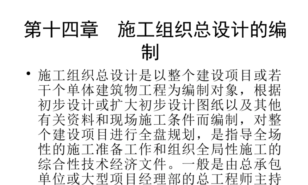 施工组织总设计的编制