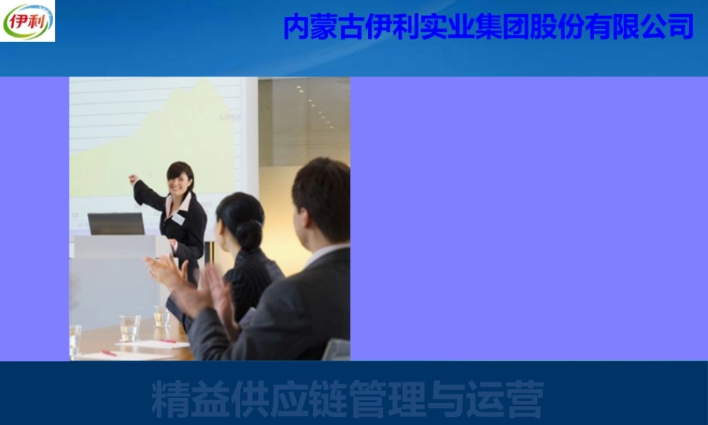 某公司精益供应链管理与运营培训教材