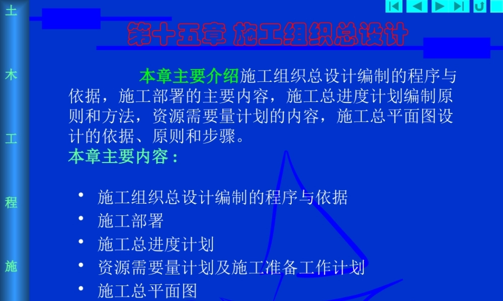 施工组织总设计概述(ppt 33页)
