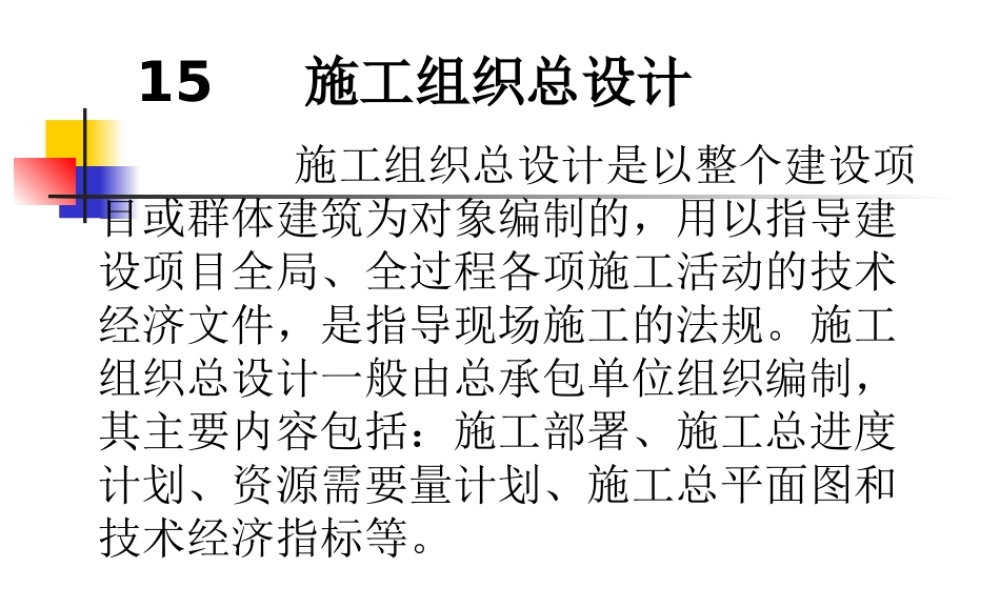 施工组织总设计概述