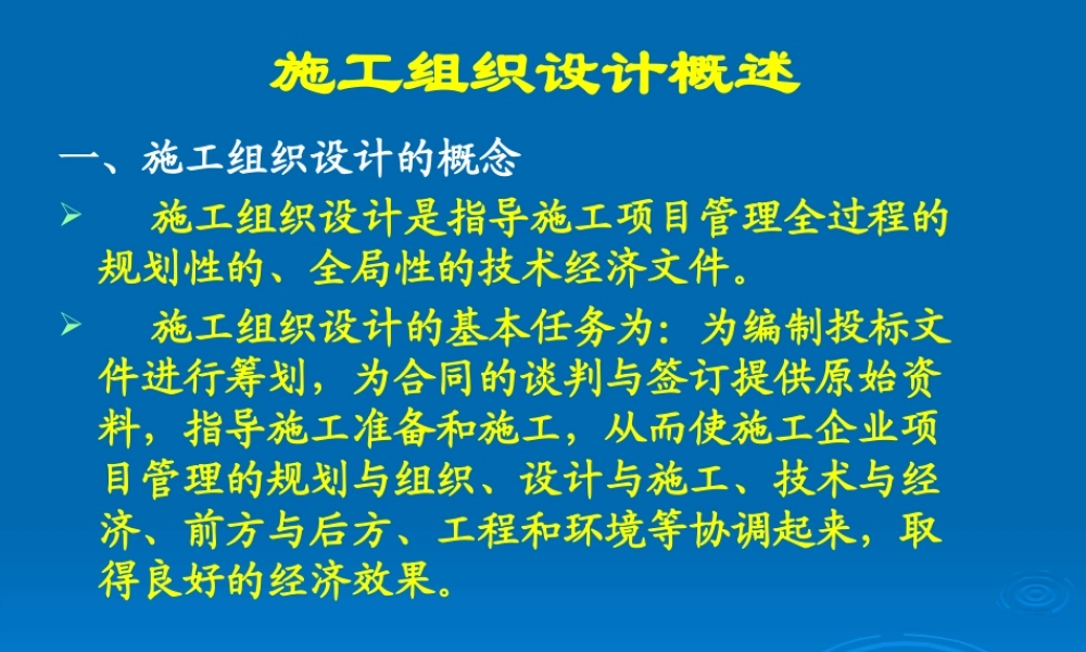 施工组织总设计相关知识概述