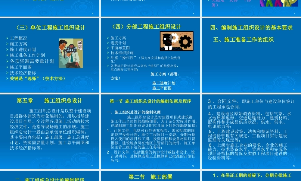 施工组织总设计相关知识概述