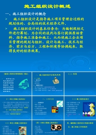 施工组织总设计相关知识概述