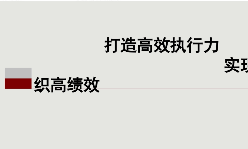 如何打造高效执行力实现组织高绩效