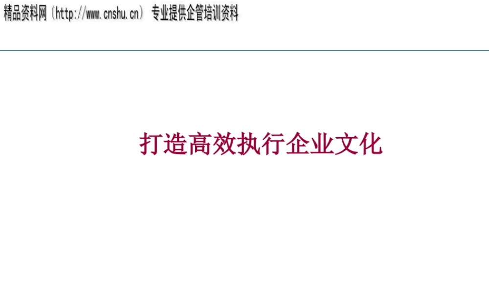如何打造高效执行企业文化
