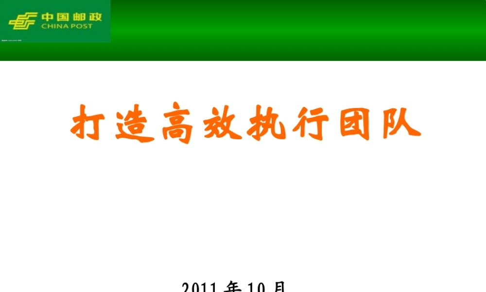 如何打造高效执行团队