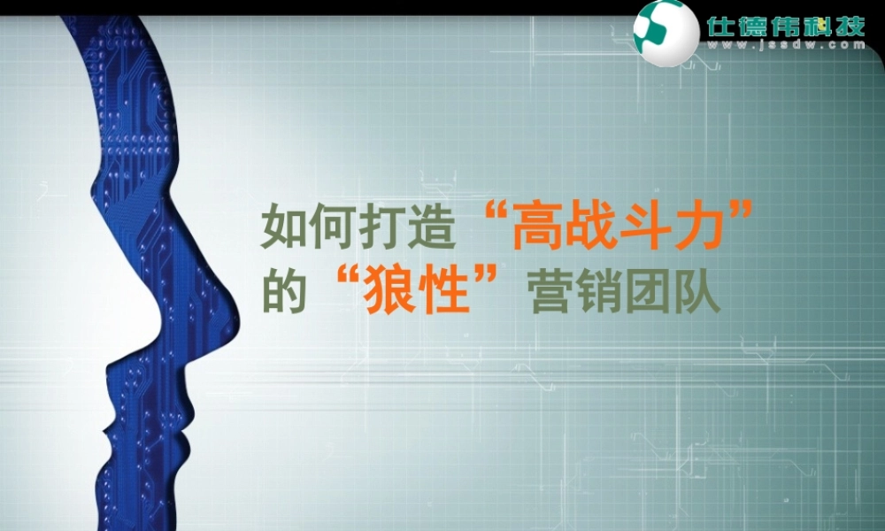 如何打造高战斗力的狼性营销团队