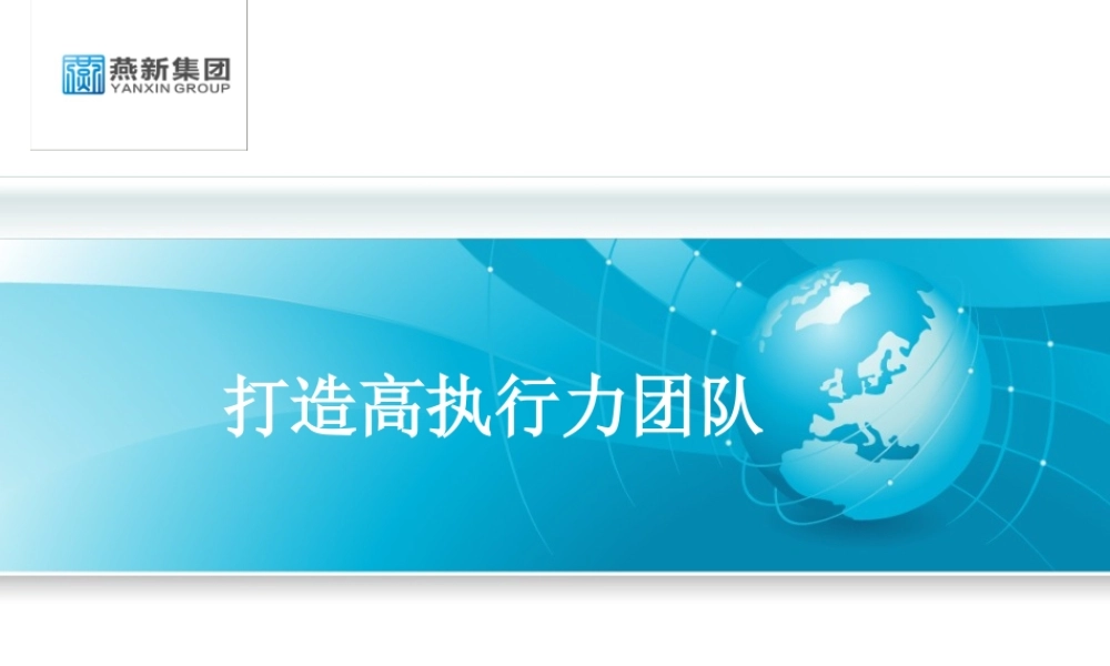 如何打造高执行力团队