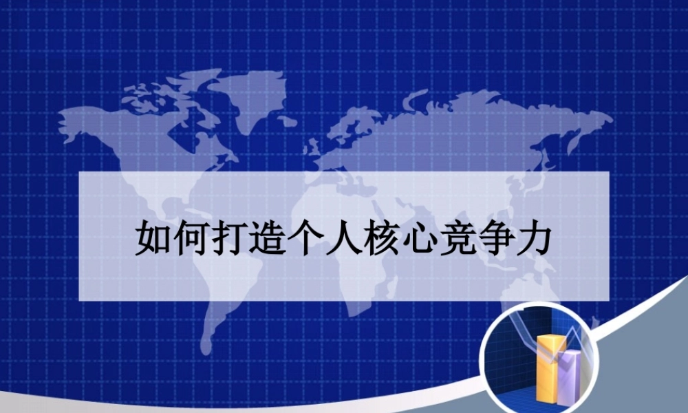 如何打造个人核心竞争力