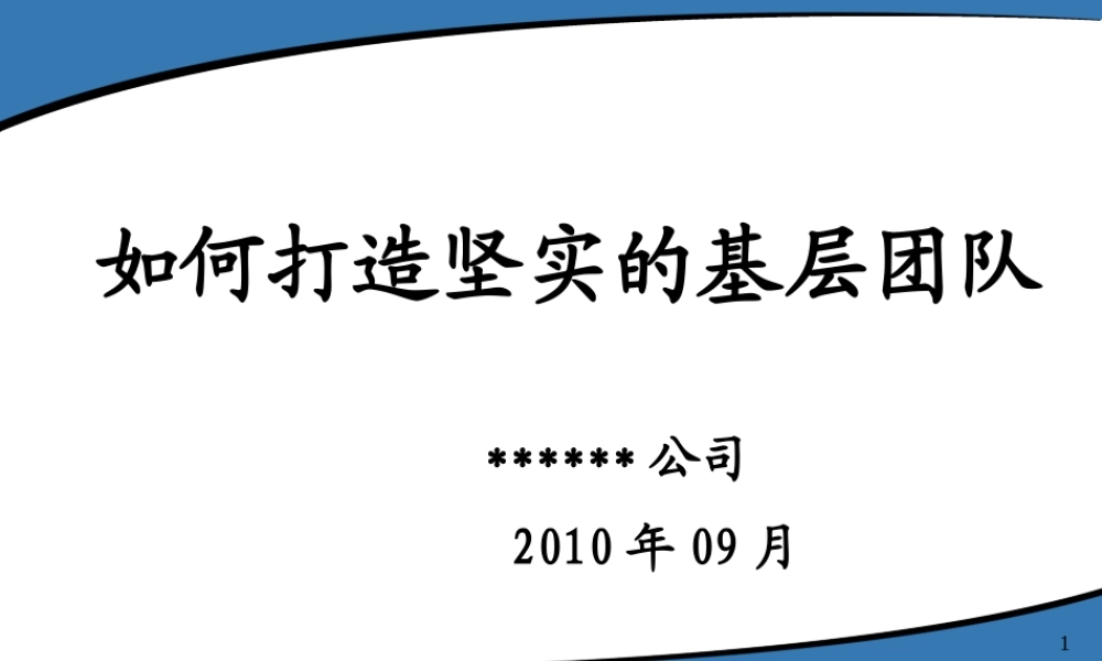如何打造更加坚实的基层团队
