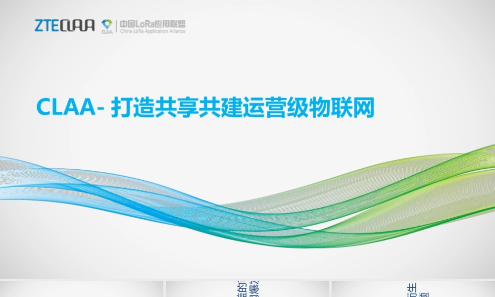 如何打造共享共建运营级物联网