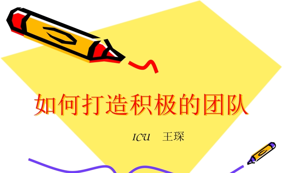 如何打造积极的团队（PPT页)